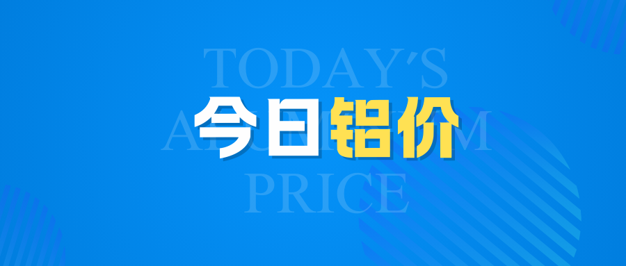 4月30日今日鋁價(jià)行情走勢(shì)：再漲！